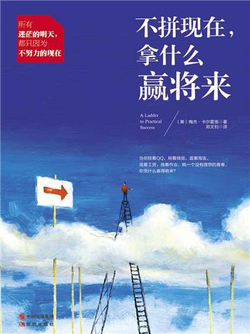 不拼现在，拿什么赢将来