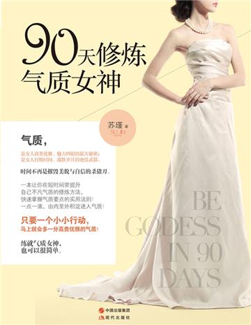 90天修炼气质女神