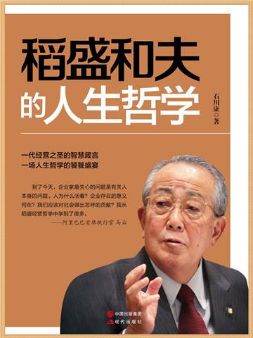 稻盛和夫的人生哲学