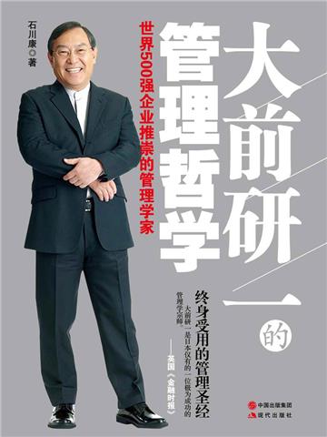 大前研一的管理哲学