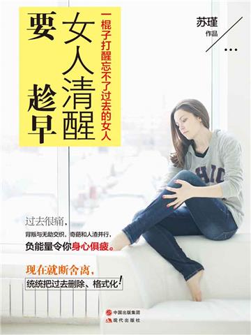 女人清醒要趁早