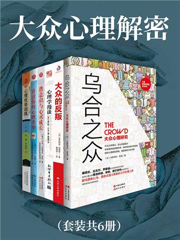 大众心理解密（全6册）