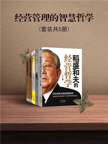 经营管理的智慧哲学（全5册）