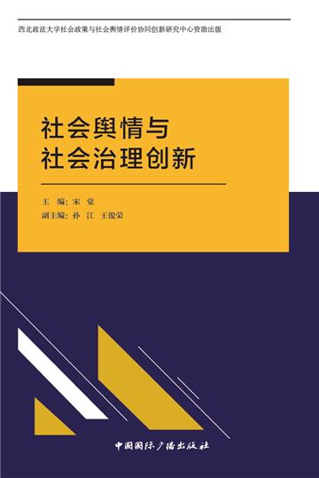 社会舆情与社会治理创新