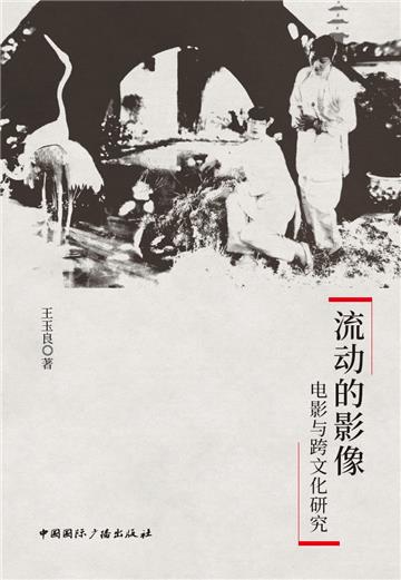 流动的影像：电影与跨文化研究