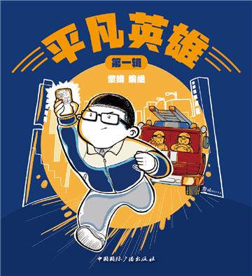 平凡英雄