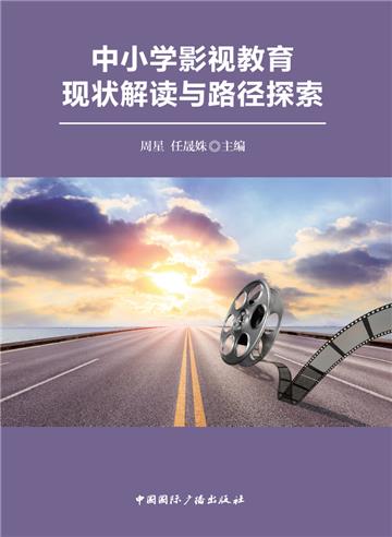 中小学影视教育现状解读与路径探索