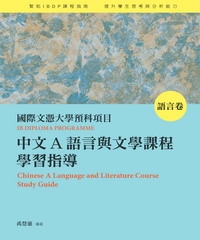 國際文憑大學預科項目中文 A 語言與文學課程學習指導〈語言卷〉