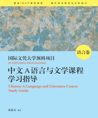 国际文凭大学预科项目中文 A 语言与文学课程学习指导〈语言卷〉
