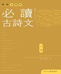 香港小學生必讀古詩文〈上冊〉