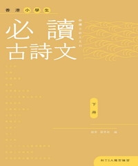 香港小學生必讀古詩文〈下冊〉