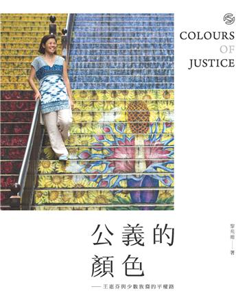 公義的顏色：王惠芬與少數族裔的平權路