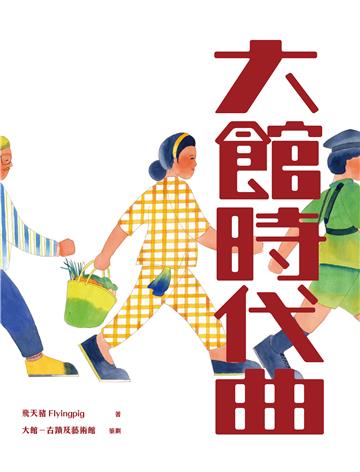 大館時代曲
