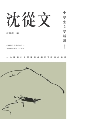 中學生文學精讀．沈從文（修訂版）