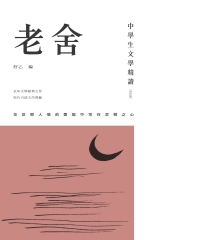 中學生文學精讀．老舍（修訂版）