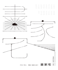 畫家宅