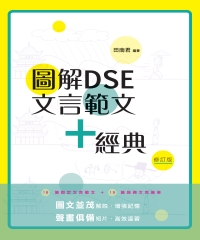 圖解DSE文言範文＋經典（修訂版）