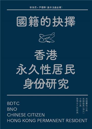 國籍的抉擇：香港永久性居民身份研究