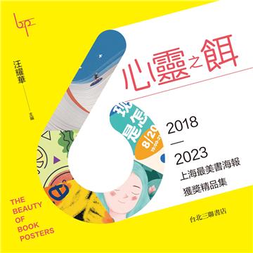心靈之餌：2018～2023 上海最美書海報獲獎精品集