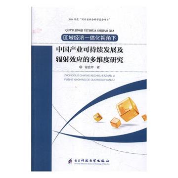 區域經濟一體化視角下中國產業可持續發展及輻射效應的多維度研究