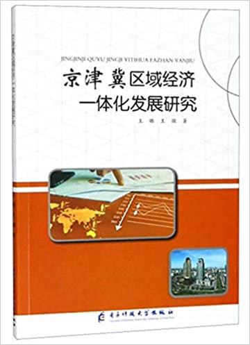 京津冀區域經濟一體化發展研究
