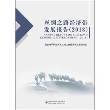 絲綢之路經濟帶發展報告：2018