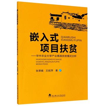 嵌入式專案扶貧：華中農業大學產業精准扶貧模式分析