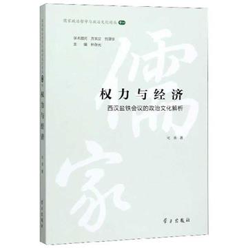 權力與經濟：西漢鹽鐵會議的政治文化解析
