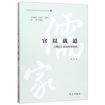 官以載道：《周禮》政治哲學研究