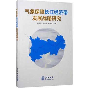 氣象保障長江經濟帶發展戰略研究