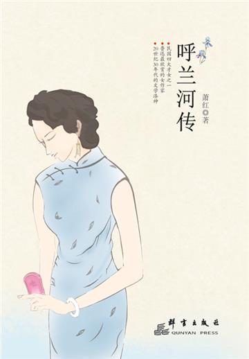 呼兰河传