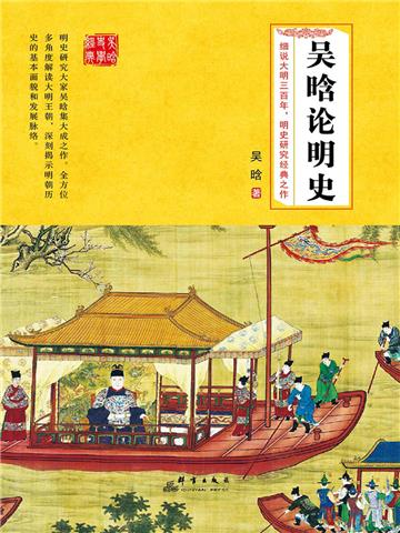 吴晗论明史