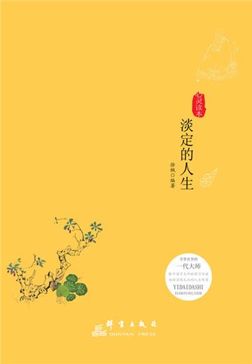 淡定的人生