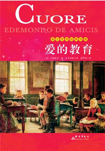 爱的教育