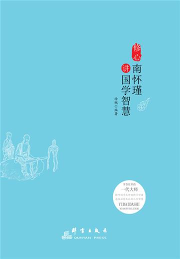 修心：南怀瑾讲国学智慧