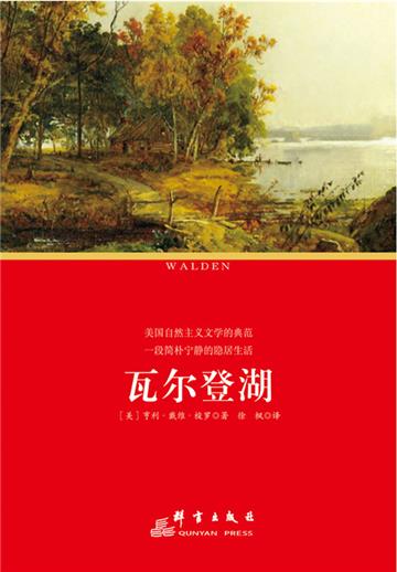 瓦尔登湖