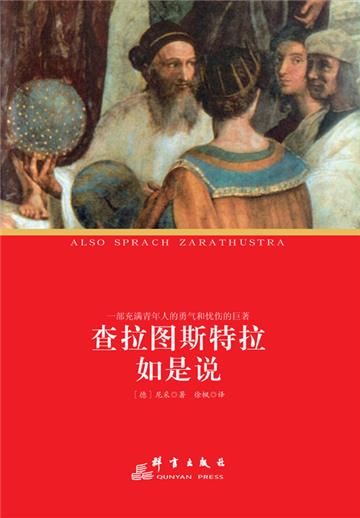查拉图斯特拉如是说