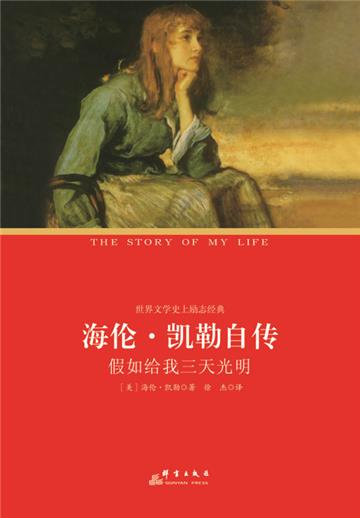 海伦·凯勒自传：假如给我三天光明