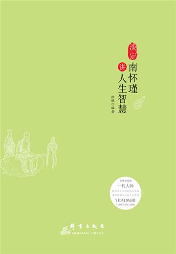 淡定：南怀瑾讲人生智慧