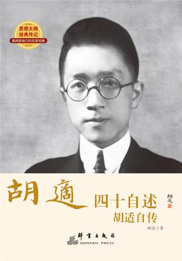 四十自述：胡适自传
