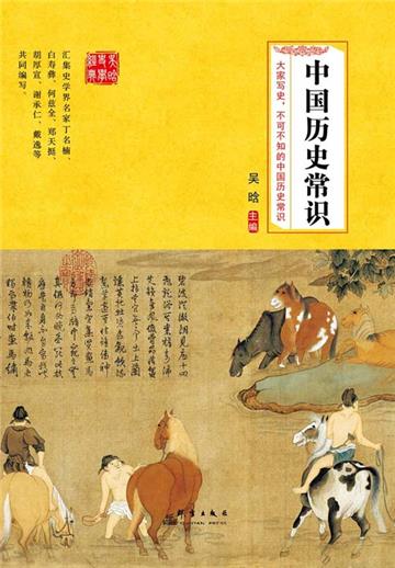 中国历史常识