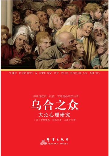 乌合之众 : 大众心理研究