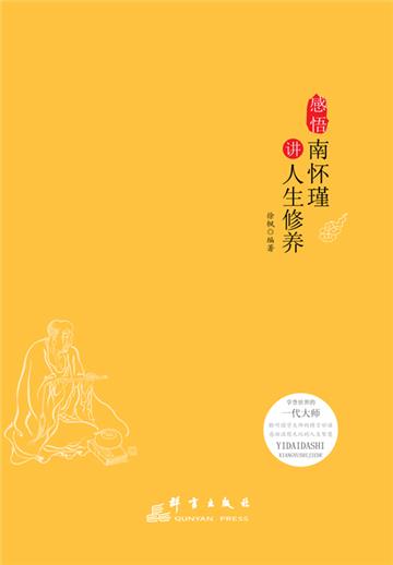 感悟：南怀瑾讲人生修养