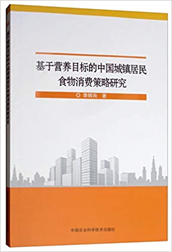 基於營養目標的中國城鎮居民食物消費策略研究