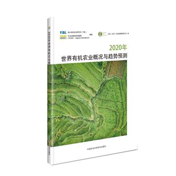 2020年世界有機農業概況與趨勢預測