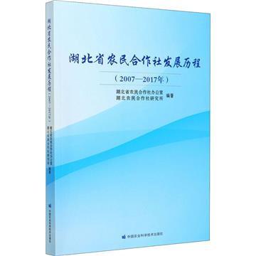 湖北省農民合作社發展歷程（2007-2017年）