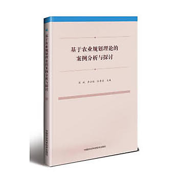 基於農業規劃理論的案例分析與探討