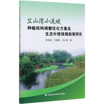 竺山灣小流域種植結構調整優化方案及生態補償保障政策研究
