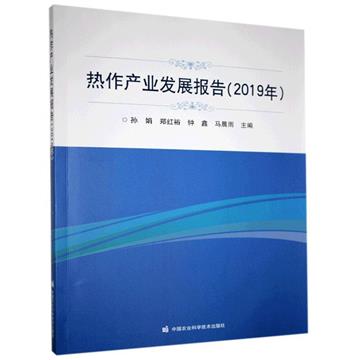 熱作產業發展報告（2019年）