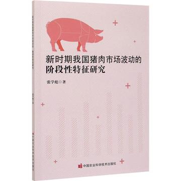 新時期我國豬肉市場波動的階段性特徵研究